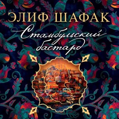 Книга: Стамбульский бастард (Элиф Шафак) ; Азбука-Аттикус, 2021 