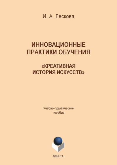 Книга: Инновационные практики обучения: «Креативная история искусств» (Инна Лескова) ; ФЛИНТА, 2019 