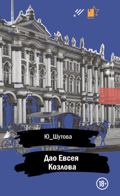 Книга: Дао Евсея Козлова (Ю_ШУТОВА) ; Автор, 2019 