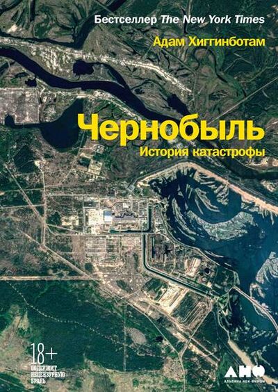 Книга: Чернобыль. История катастрофы (Адам Хиггинботам) ; Альпина Диджитал, 2019 