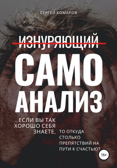 Книга: Изнуряющий самоанализ (Сергей Александрович Комаров) ; Автор, 2021 