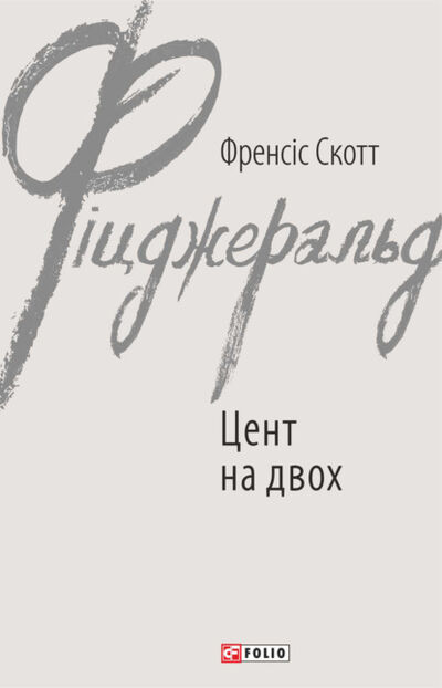 Книга: Цент на двох (Фрэнсис Скотт Фицджеральд) ; OMIKO, 1917, 1930 