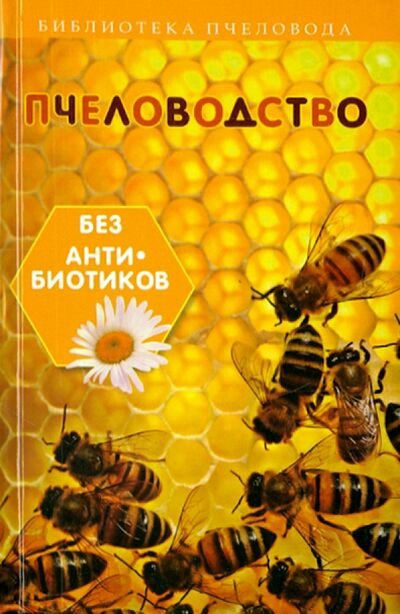 Книга: Пчеловодство без антибиотиков (Калюжный С. И.) ; Феникс, 2015 