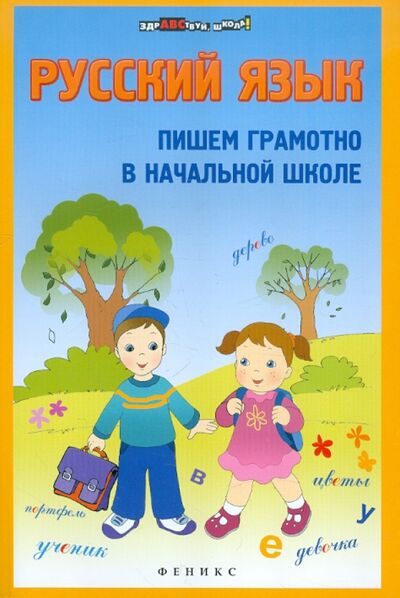 Книга: Русский язык. Пишем грамотно в начальной школе (Булахова М. М.) ; Феникс, 2012 