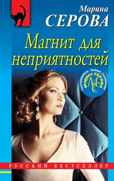 Книга: Магнит для неприятностей (Серова Марина Сергеевна) ; Эксмо-Пресс, 2020 