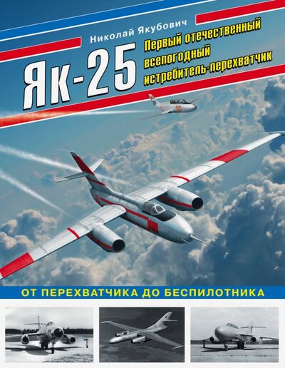 Книга: Як-25. Первый отечественный всепогодный истребитель-перехватчик (Якубович Николай Васильевич) ; Яуза, 2020 