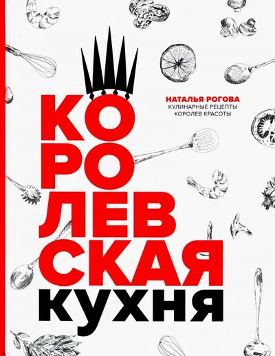 Книга: Королевская кухня (Рогова Наталья) ; Эксмо, 2020 