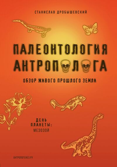 Книга: Палеонтология антрополога. Книга 2. Мезозой (Дробышевский Станислав Владимирович) ; Бомбора, 2020 