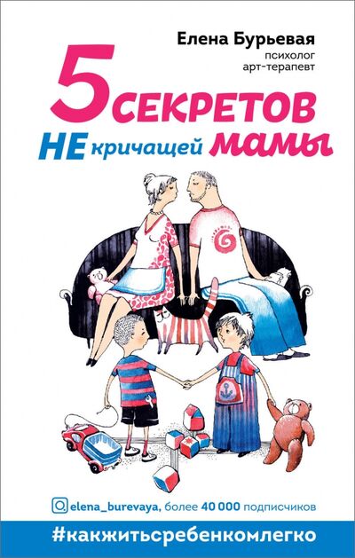 Книга: 5 секретов не кричащей мамы (Бурьевая Елена Александровна) ; Эксмо, 2020 