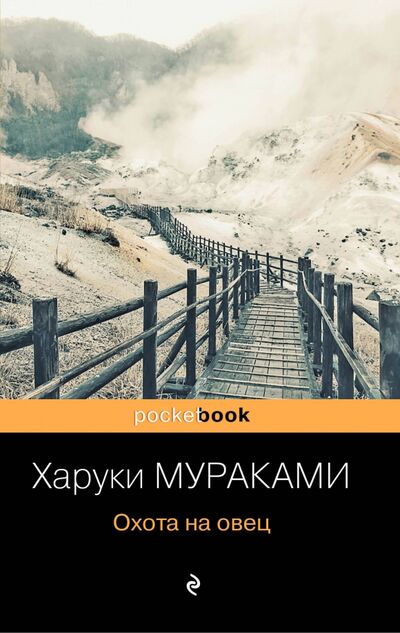 Книга: Охота на овец (Мураками Харуки) ; Эксмо-Пресс, 2020 
