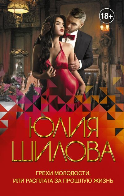 Книга: Грехи молодости, или Расплата за прошлую жизнь (Шилова Юлия Витальевна) ; АСТ, 2020 