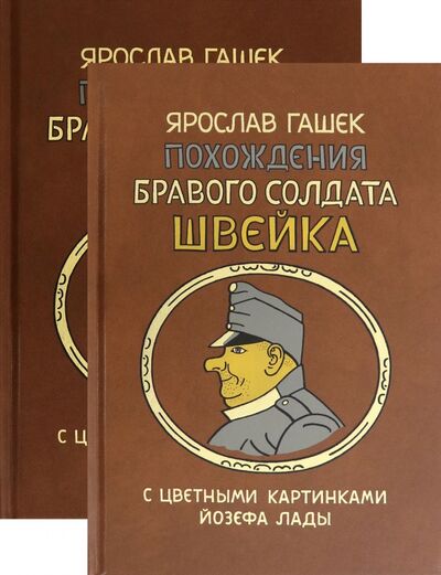 Книга: Похождения бравого солдата Швейка во время мировой войны. В 2-х книгах (Гашек Ярослав) ; Вита-Нова, 2020 