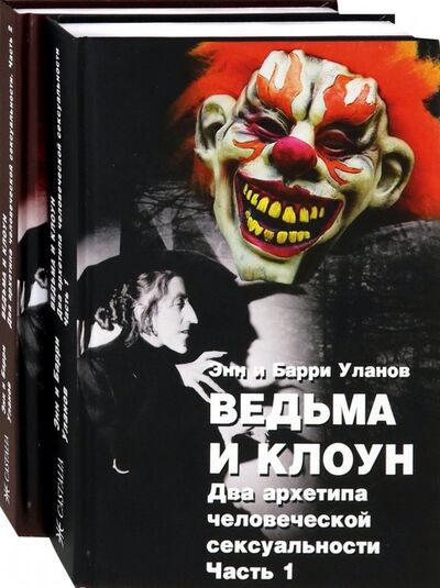 Книга: Ведьма и клоун. Два архетипа человеческой сексуальности. В 2-х томах (Уланов Барри, Уланова Энн) ; Касталия, 2019 