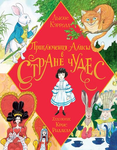 Книга: Приключения Алисы в Стране Чудес. Иллюстрации Ридделла (Кэрролл Льюис) ; Малыш, 2020 