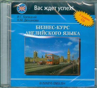 Бизнес-курс английского языка (2CD) Славянский Дом Книги 