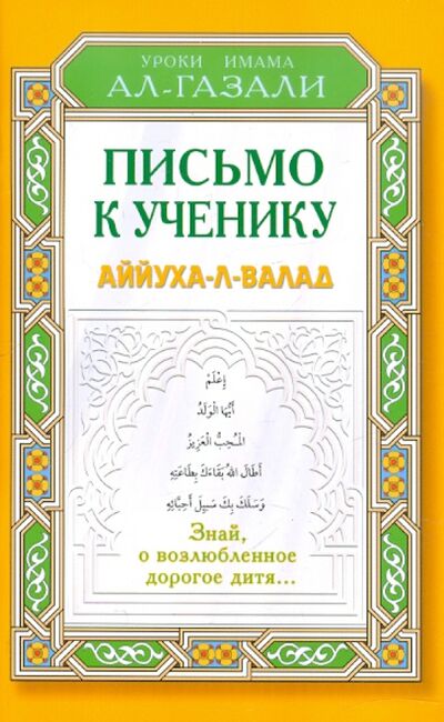 Книга: Письмо к ученику. Аййуха-л-валад (ал-Газали Абу Хамид) ; Диля, 2021 