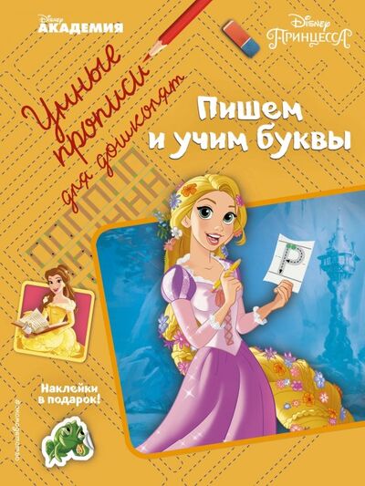 Книга: Пишем и учим буквы (Жилинска А. (отв. ред.)) ; Эксмо-Пресс, 2018 