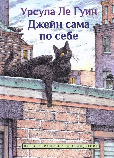 Книга: Джейн сама по себе: сказки крылатых кошек (Ле Гуин Урсула) ; Карьера Пресс, 2018 