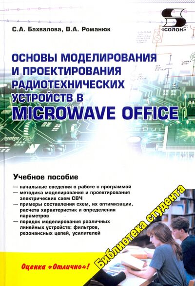 Книга: Основы моделирования и проектирования радиотехнических устройств в Microwave Office (Романюк Виталий Александрович, Бахвалова С. А.) ; Солон-пресс, 2019 