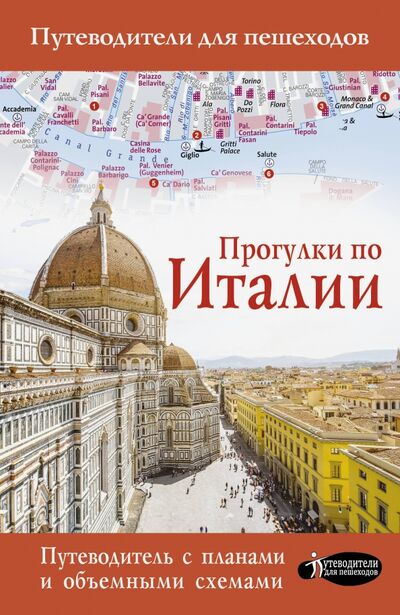 Книга: Прогулки по Италии (Гордиенко А. Н.) ; АСТ, 2020 