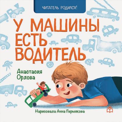 Книга: У машины есть водитель (Орлова Анастасия Александровна) ; Книжный дом Анастасии Орловой, 2020 