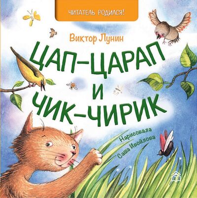 Книга: Цап-царап и Чик-чирик (Лунин Виктор Владимирович) ; Книжный дом Анастасии Орловой, 2020 