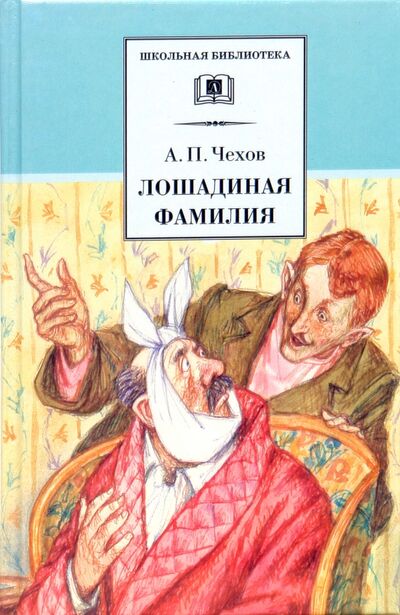Книга: Лошадиная фамилия (Чехов Антон Павлович) ; Детская литература, 2023 