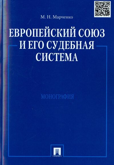 Книга: Европейский союз и его судебная система. Монография (Марченко Михаил Николаевич) ; Проспект, 2023 