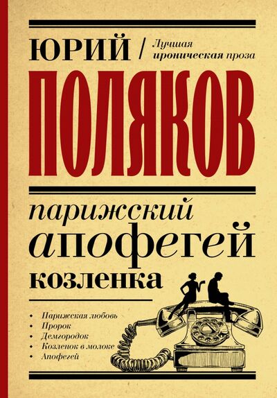 Книга: Парижский апофегей козленка (Поляков Юрий Михайлович) ; АСТ, 2021 