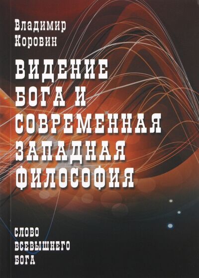 Книга: Видение Бога и современная западная философия (Коровин Владимир Николаевич) ; Профит-Стайл, 2011 