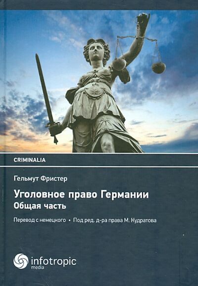 Книга: Уголовное право Германии. Общая часть (Фристер Гельмут) ; Инфотропик, 2013 