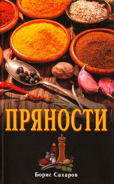 Книга: Пряности (Сахаров Борис) ; Профит-Стайл, 2019 