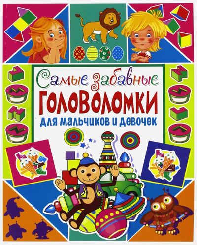 Книга: Самые забавные головоломки для мальчиков и девочек (Скиба Тамара Викторовна) ; Владис, 2017 