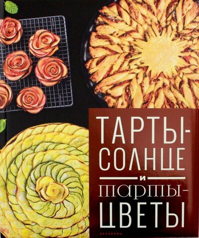 Книга: Тарты - солнце и тарты - цветы (Феррера Корали) ; Чернов и К, 2018 