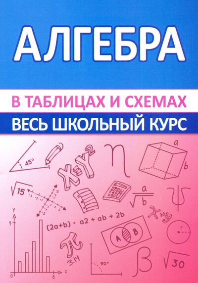 Книга: Алгебра. Весь школьный курс в таблицах и схемах (Мошкарева С.М.) ; ПринтБук, 2021 