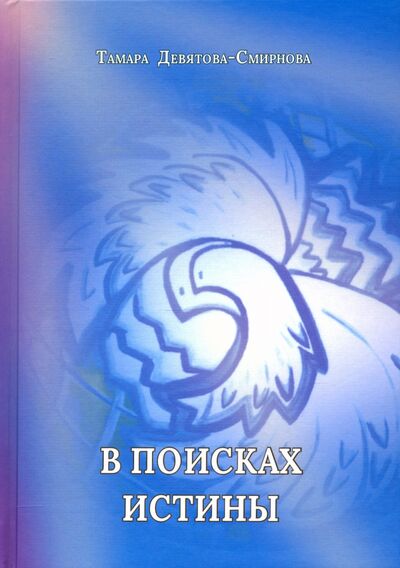 Книга: В поисках истины. Поэзия (Девятова-Смирнова Тамара) ; Спутник+, 2020 
