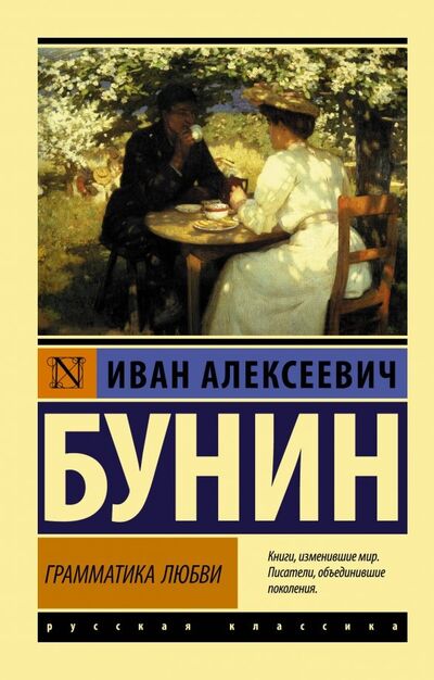Книга: Грамматика любви (Бунин Иван Алексеевич) ; АСТ, 2019 
