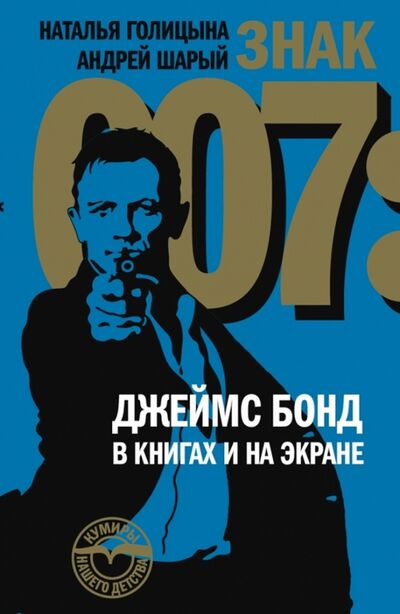 Книга: Знак 007: Джеймс Бонд в книгах и на экране (Голицына Наталья, Шарый Андрей Васильевич) ; Новое литературное обозрение, 2010 
