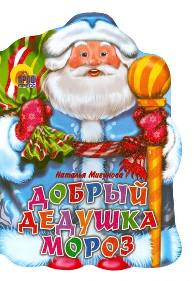 Книга: Добрый Дедушка Мороз (Мигунова Наталья Алексеевна) ; Проф-Пресс, 2017 