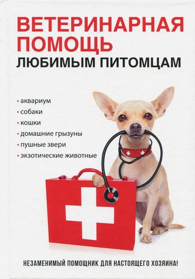 Книга: Ветеринарная помощь любимым питомцам (Елисеев Ю. (ред.)) ; Т8, 2017 