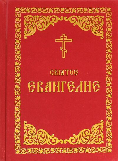 Книга: Святое Евангелие; Борисоглебское слово, 2020 