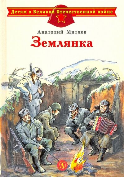 Книга: Землянка (Митяев Анатолий Васильевич) ; Детская литература, 2023 