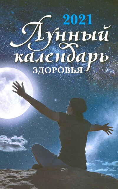 Книга: Лунный календарь здоровья. 2021 (Сурдин Владимир Георгиевич) ; Феникс, 2021 