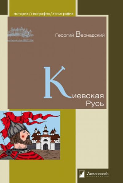 Книга: Киевская Русь (Вернадский Георгий Владимирович) ; Ломоносовъ, 2022 