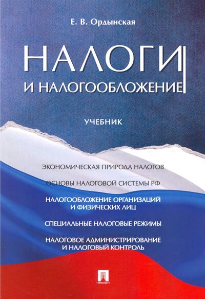 Книга: Налоги и налогообложение. Учебник (Ордынская Елена Валерьевна) ; Проспект, 2022 
