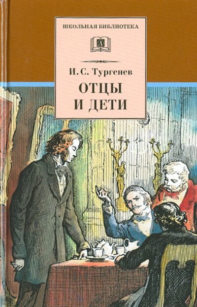 Книга: Отцы и дети (Тургенев Иван Сергеевич) ; Детская литература, 2022 