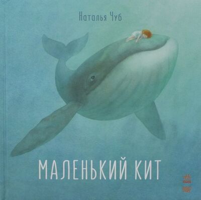 Книга: Маленький Кит (Чуб Наталия Валентиновна) ; Ранок, 2017 