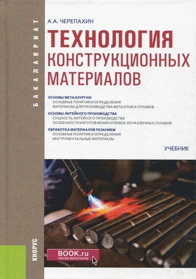 Книга: Технология конструкционных материалов (для бакалавров). Учебник (Черепахин Александр Александрович) ; Кнорус, 2018 