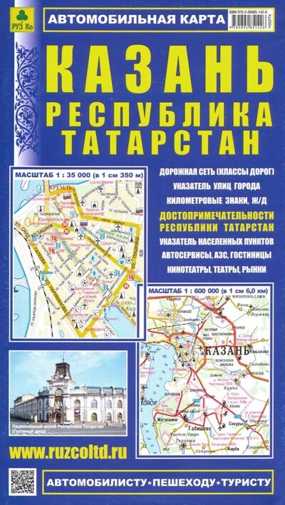 Книга: Карта автомобильная: Казань. Республика Татарстан (РУЗ Ко) ; РУЗ Ко, 2021 