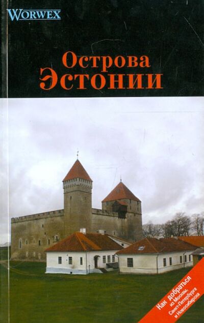Книга: Острова Эстонии. Путеводитель (Моденов А. В., Моденова Ю. В.) ; Спутник+, 2009 